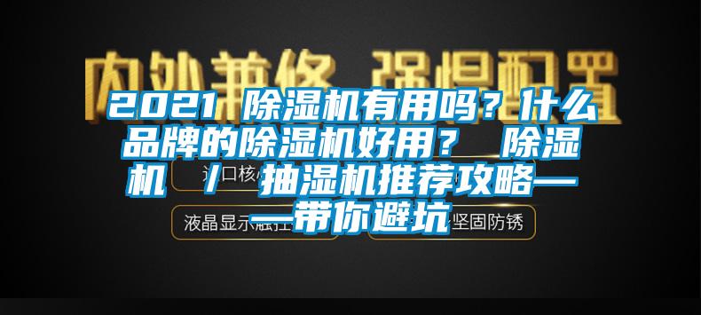 2021 除濕機有用嗎？什么品牌的除濕機好用？ 除濕機 ／ 抽濕機推薦攻略——帶你避坑