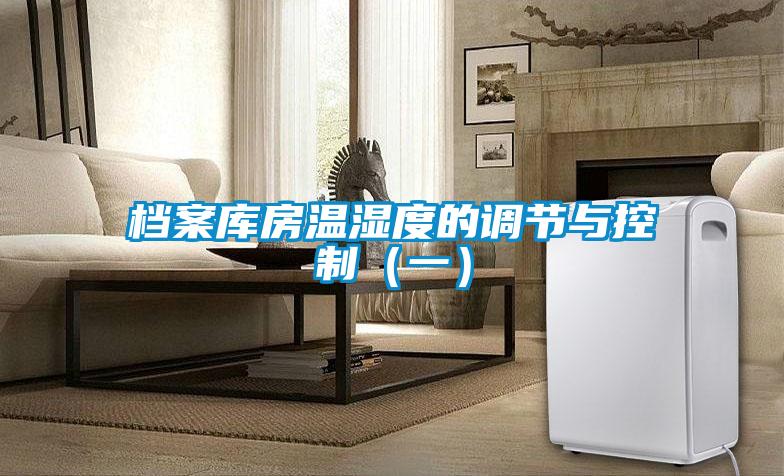 檔案庫房溫濕度的調節與控制(一)