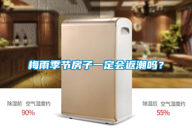 梅雨季節房子一定會返潮嗎?