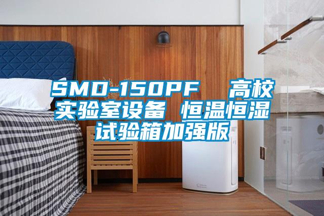 SMD-150PF 高校實(shí)驗(yàn)室設(shè)備 恒溫恒濕試驗(yàn)箱加強(qiáng)版