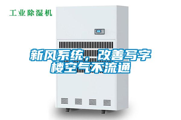 新風系統,改善寫字樓空氣不流通