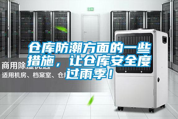 倉庫防潮方面的一些措施，讓倉庫安全度過雨季！