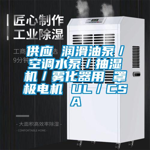 供應 潤滑油泵／空調(diào)水泵／抽濕機／霧化器用 罩極電機 UL／CSA