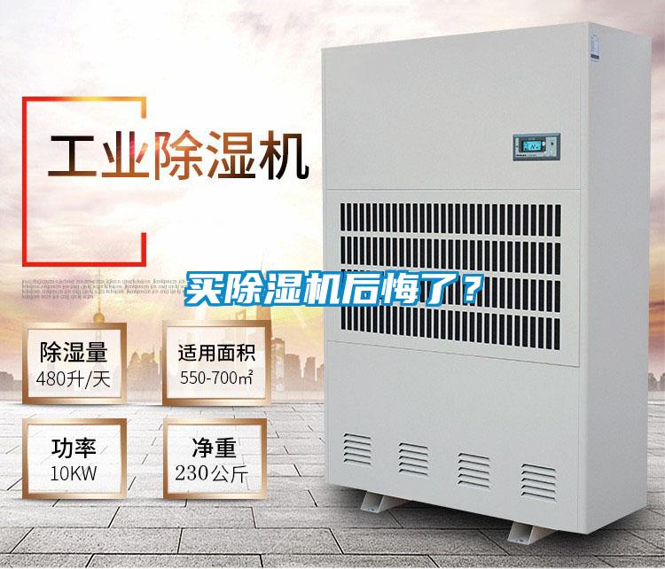 買除濕機后悔了？