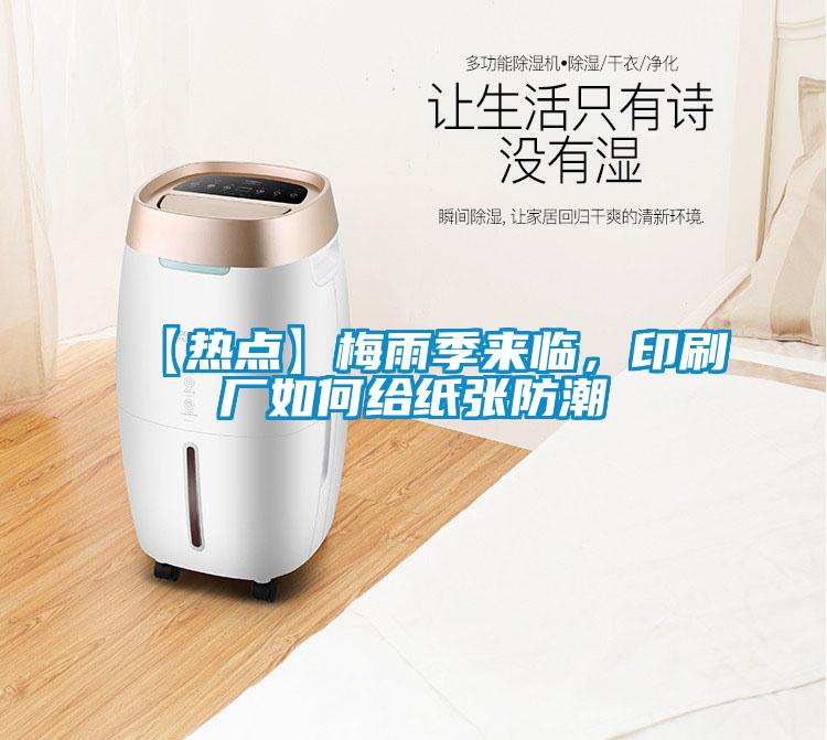 【熱點】梅雨季來臨，印刷廠如何給紙張防潮