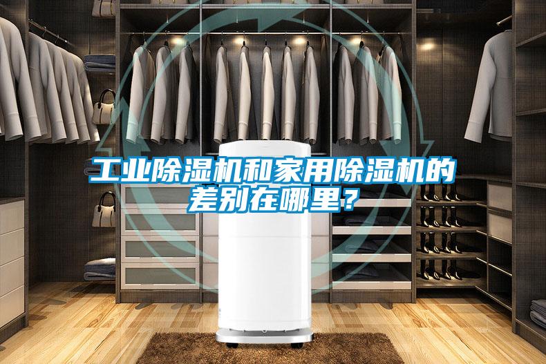 工業除濕機和家用除濕機的差別在哪里？