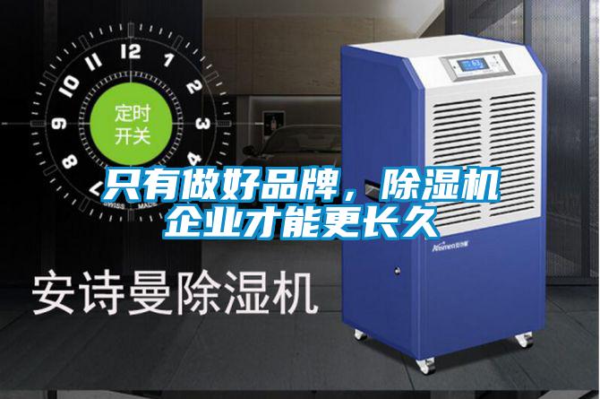 只有做好品牌，除濕機企業才能更長久