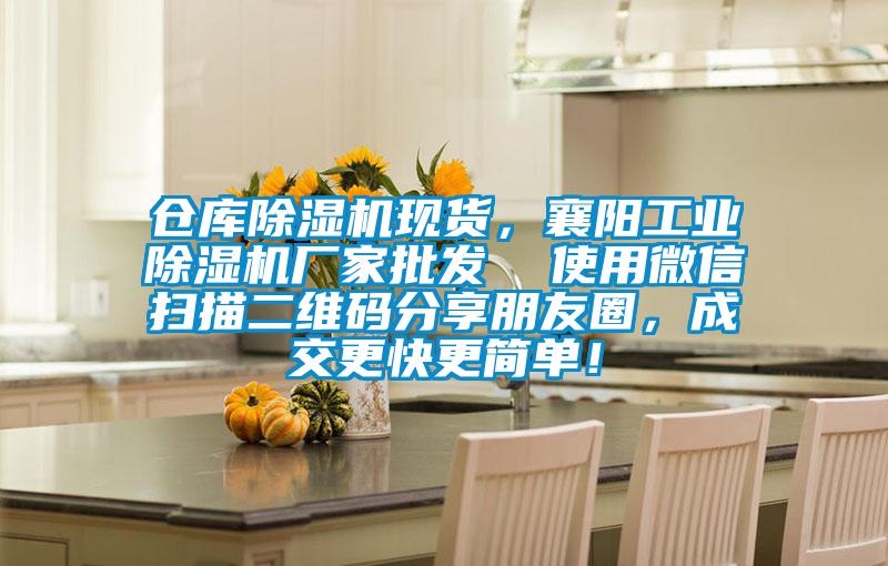 倉庫除濕機現貨，襄陽工業除濕機廠家批發  使用微信掃描二維碼分享朋友圈，成交更快更簡單！