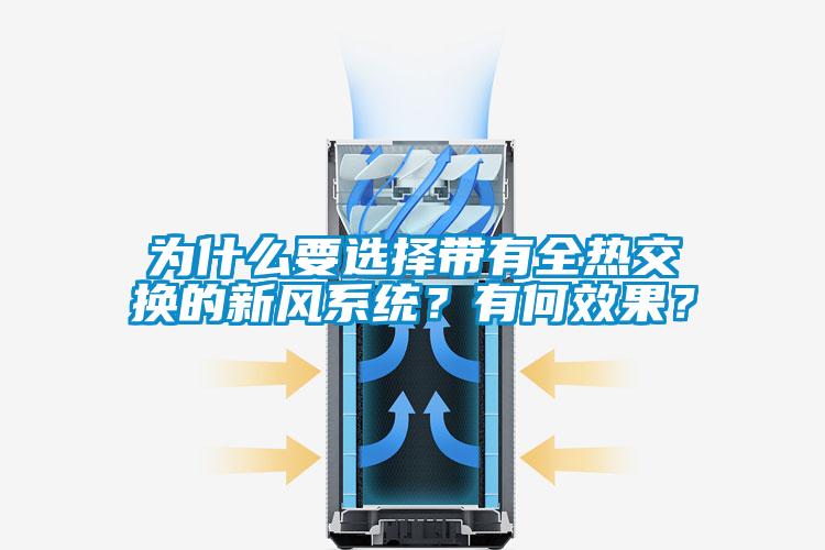 為什么要選擇帶有全熱交換的新風(fēng)系統(tǒng)？有何效果？