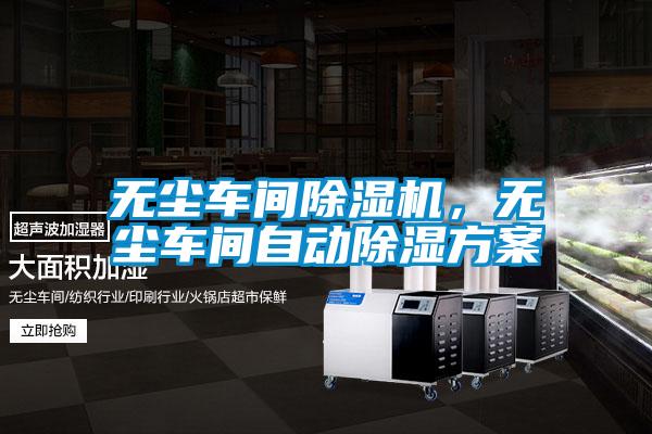 無塵車間除濕機,無塵車間自動除濕方案