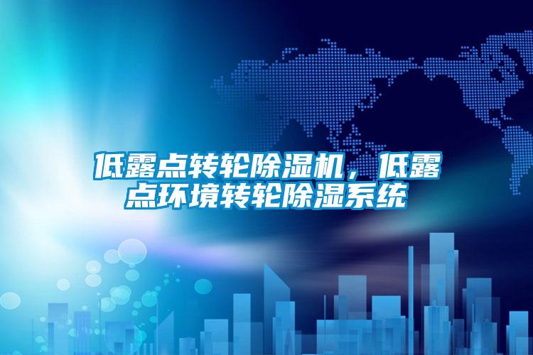 低露點轉輪除濕機,低露點環境轉輪除濕系統