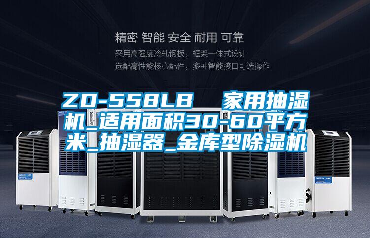 ZD-558LB 家用抽濕機(jī)_適用面積30-60平方米_抽濕器_金庫(kù)型除濕機(jī)