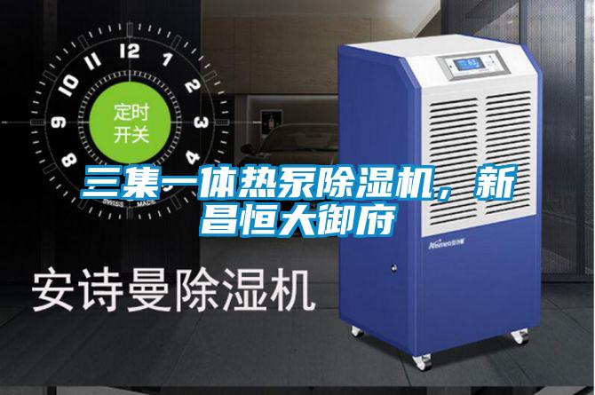 三集一體熱泵除濕機,新昌恒大御府