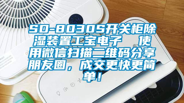 SD-8030S開關(guān)柜除濕裝置工寶電子  使用微信掃描二維碼分享朋友圈，成交更快更簡單！