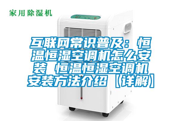 互聯網常識普及：恒溫恒濕空調機怎么安裝 恒溫恒濕空調機安裝方法介紹【詳解】