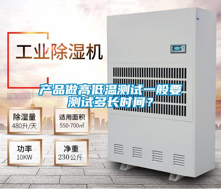 產品做高低溫測試一般要測試多長時間？