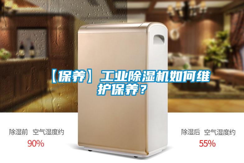 【保養】工業除濕機如何維護保養？