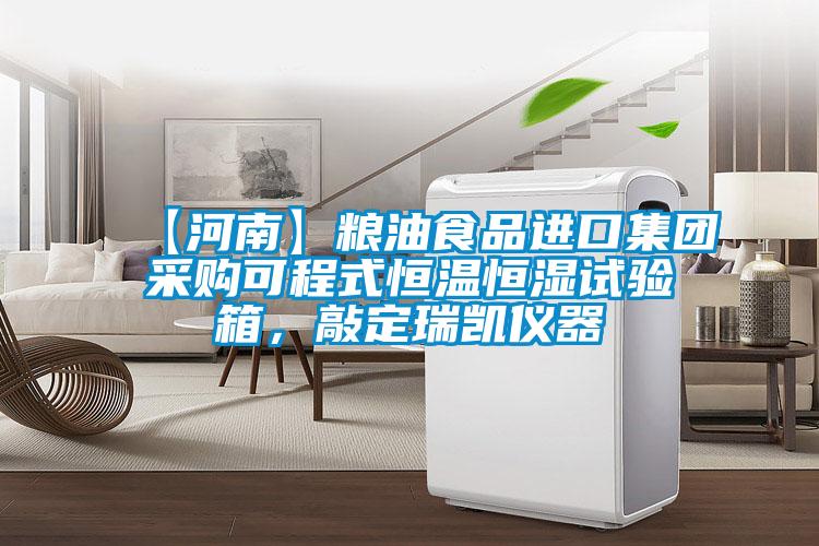 【河南】糧油食品進(jìn)口集團(tuán)采購可程式恒溫恒濕試驗(yàn)箱,敲定瑞凱儀器