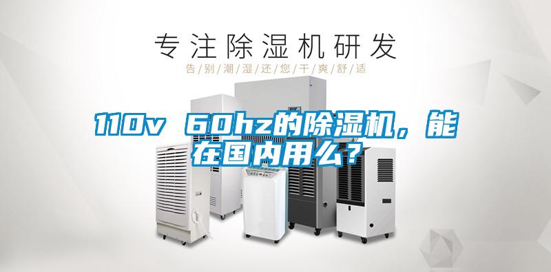 110v 60hz的除濕機(jī),能在國內(nèi)用么?