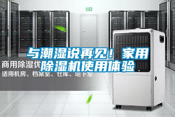與潮濕說(shuō)再見！家用除濕機(jī)使用體驗(yàn)