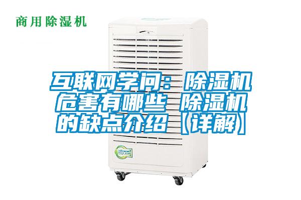 互聯(lián)網(wǎng)學(xué)問：除濕機(jī)危害有哪些 除濕機(jī)的缺點介紹【詳解】