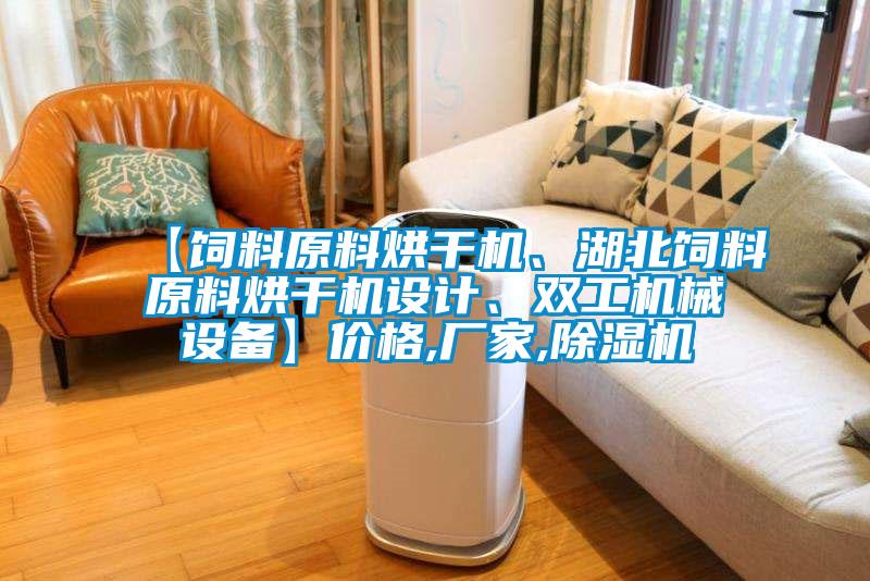 【飼料原料烘干機、湖北飼料原料烘干機設計、雙工機械設備】價格,廠家,除濕機