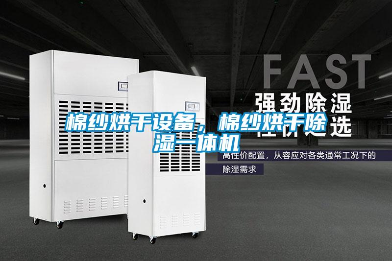 棉紗烘干設(shè)備,棉紗烘干除濕一體機(jī)