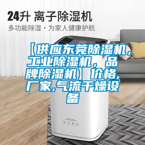 【供應(yīng)東莞除濕機(jī)，工業(yè)除濕機(jī)，品牌除濕機(jī)】?jī)r(jià)格,廠家,氣流干燥設(shè)備