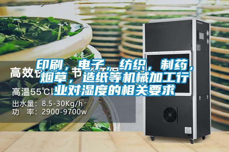印刷，電子，紡織，制藥，煙草，造紙等機械加工行業(yè)對濕度的相關(guān)要求