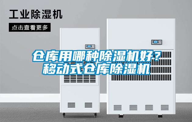 倉庫用哪種除濕機好？移動式倉庫除濕機