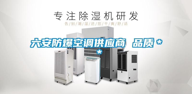 六安防爆空調(diào)供應(yīng)商 品質(zhì)**