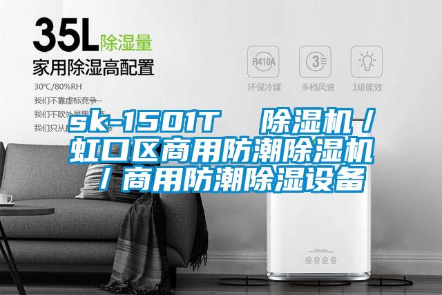 sk-1501T 除濕機/虹口區商用防潮除濕機/商用防潮除濕設備