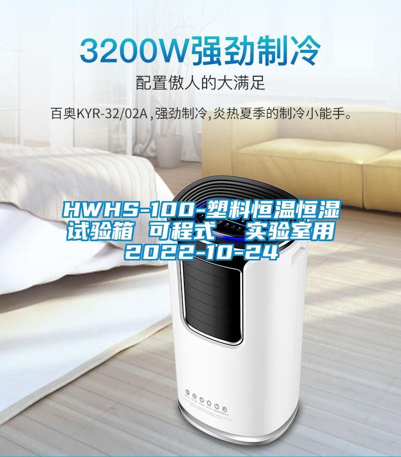 HWHS-100-塑料恒溫恒濕試驗箱 可程式 實驗室用2022-10-24