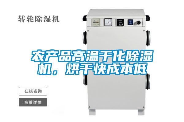 農(nóng)產(chǎn)品高溫干化除濕機(jī)，烘干快成本低