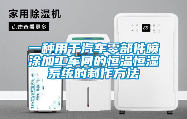 一種用于汽車零部件噴涂加工車間的恒溫恒濕系統的制作方法