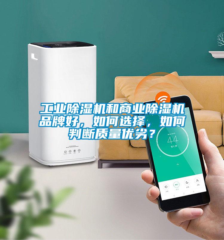 工業(yè)除濕機(jī)和商業(yè)除濕機(jī)品牌好，如何選擇，如何判斷質(zhì)量?jī)?yōu)劣？