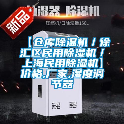 【倉(cāng)庫(kù)除濕機(jī)／徐匯區(qū)民用除濕機(jī)／上海民用除濕機(jī)】?jī)r(jià)格,廠家,濕度調(diào)節(jié)器