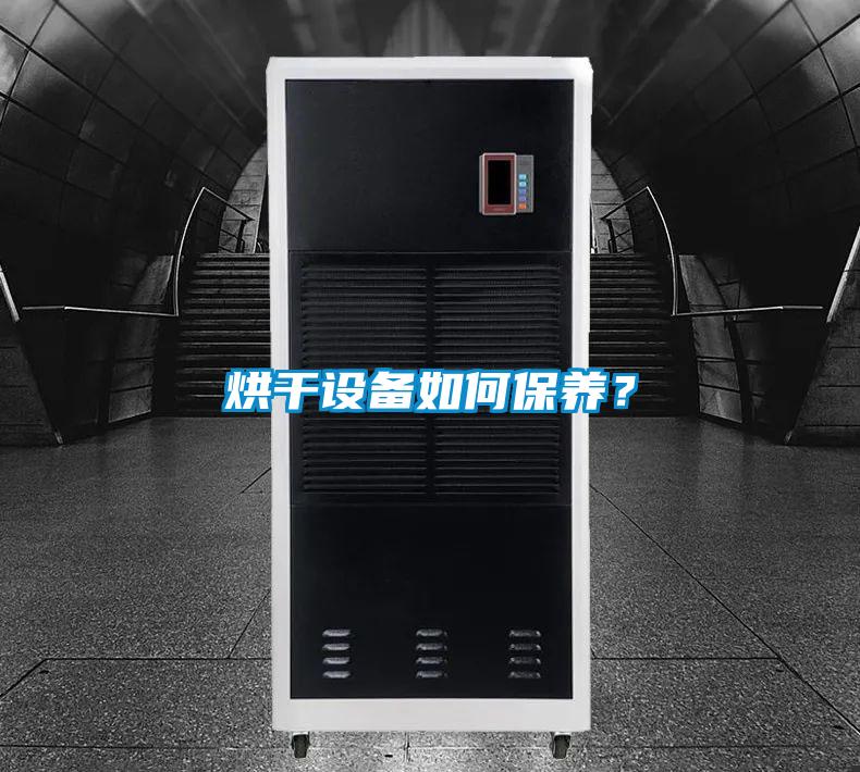 烘干設(shè)備如何保養(yǎng)？