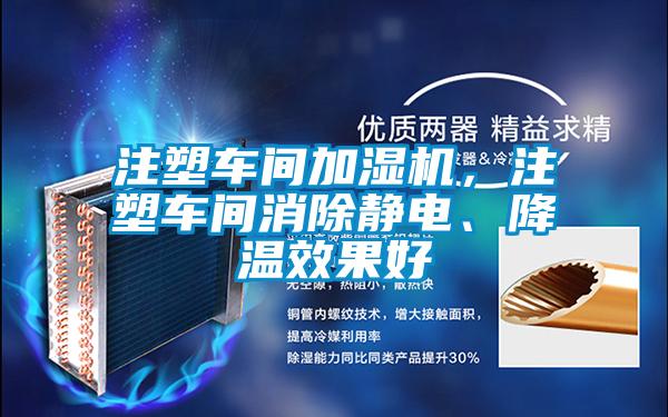 注塑車間加濕機，注塑車間消除靜電、降溫效果好