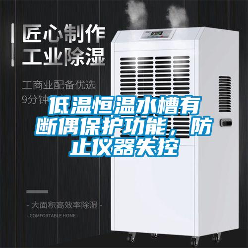 低溫恒溫水槽有斷偶保護功能，防止儀器失控