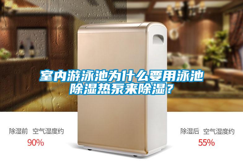 室內(nèi)游泳池為什么要用泳池除濕熱泵來除濕？