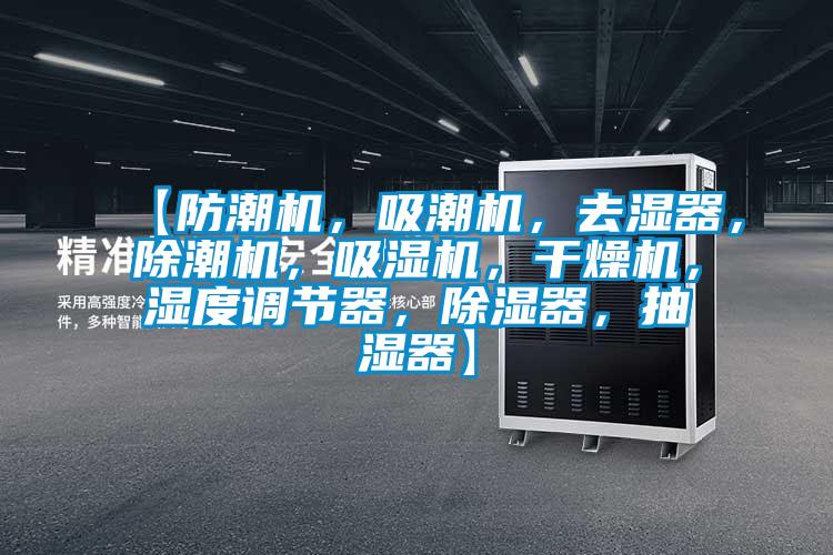 【防潮機,吸潮機,去濕器,除潮機,吸濕機,干燥機,濕度調節器,除濕器,抽濕器】