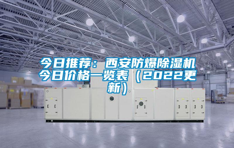 今日推薦:西安防爆除濕機今日價格一覽表(2022更新)