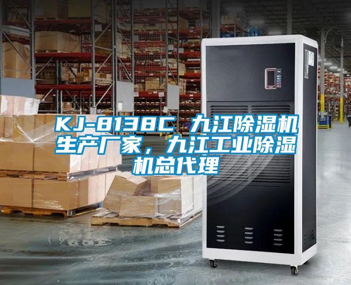 KJ-8138C 九江除濕機(jī)生產(chǎn)廠家,九江工業(yè)除濕機(jī)總代理