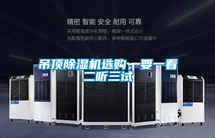 吊頂除濕機選購，要一看二聽三試