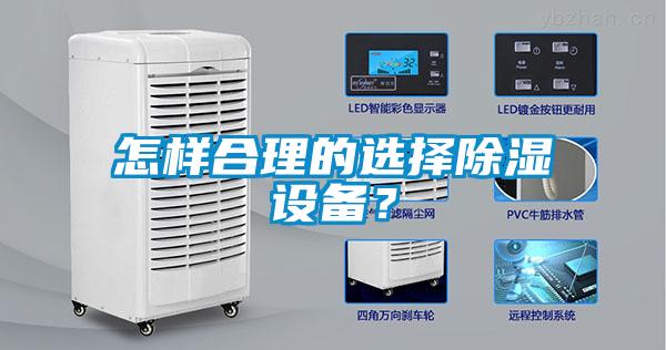 怎樣合理的選擇除濕設(shè)備?