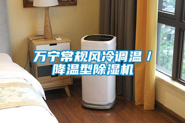 萬寧常規(guī)風冷調溫／降溫型除濕機
