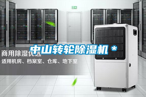 中山轉輪除濕機*