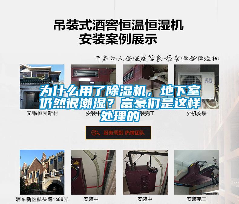 為什么用了除濕機，地下室仍然很潮濕？富豪們是這樣處理的