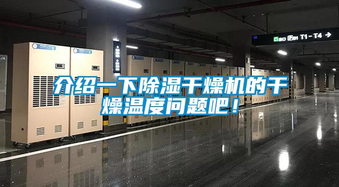 介紹一下除濕干燥機的干燥溫度問題吧！